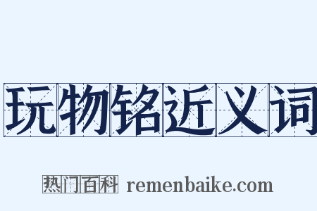 玩物铭近义词是什么意思的图片